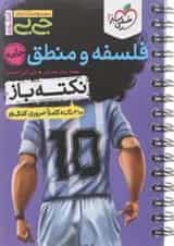 کتاب فلسفه و منطق جامع کنکور انسانی سری جی بی خیلی سبز