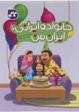 کتاب خانواده ایرانی ایران من انتشارات کاگو 