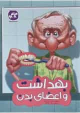 کتاب بهداشت و اعضای بدن پیش دبستانی انتشارات کاگو 