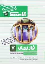 کتاب فارسی هفتم سری قاصدک انتشارات کاپ 