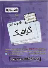 کتاب گرافیک دوازدهم هنرستان سری گام به گام  اخوان