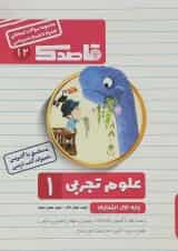 کتاب علوم اول سری قاصدک انتشارات کاپ 