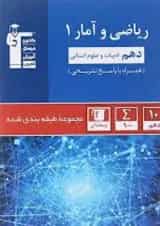 کتاب ریاضی و آمار دهم انسانی سری طبقه بندی شده انتشارات کانون فرهنگی آموزش 