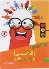 مهارت های زندگی پیش دبستانی دکتر شاکری