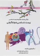 کتاب زیست شناسی مولکولی انتشارات خوشخوان 