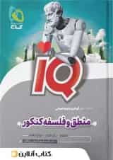 آی کیو منطق و فلسفه کنکور گاج