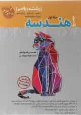 کتاب تست جامع هندسه رشته ریاضی (جلد 1+جلد 2)کاگو