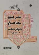 کتاب عربی دوازدهم انسانی برای کنکور  انتشارات مبتکران 