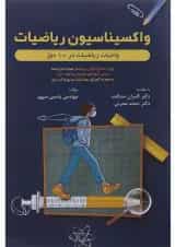 کتاب واکسیناسیون ریاضیات جامع کنکور انتشارات ویانو 