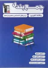 جمع بندی درس های اختصاصی پایه کنکور تجربی قلم چی