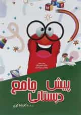 جامع پیش دبستانی تیزهوشان دکتر شاکری