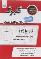 کتاب تاریخ دوازدهم انسانی سری گلبرگ انتشارات گل واژه 