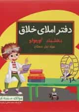 دفتر املای خلاق اول سری دانشمند کوچولو 