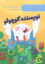 کتاب نویسنده کوچولو فارسی پیش دبستانی مجموعه کتاب های مدرسه کوچولوها انتشارات پرستو قلم چی 