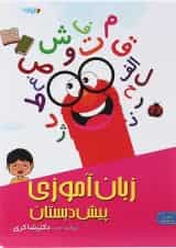 کتاب زبان آموزی پیش دبستانی جلد 5 انتشارات دکتر شاکری 
