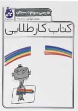 کتاب فارسی سوم سری کتاب کار طلایی انتشارات کاگو 