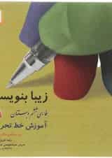 کتاب زیبا بنویسیم فارسی ششم انتشارات قدیانی 