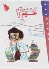 کتاب علوم چهارم سری کار و تمرین انتشارات مبتکران