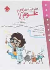 کتاب علوم سوم سری کار و تمرین انتشارات مبتکران