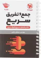 کتاب تکنیک های جمع و تفریق سریع متوسطه اول سری لقمه انتشارات مهر و ماه 