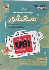 کتاب سه کشور UBI ششم سری توریست انتشارات پویش اندیشه خوارزمی