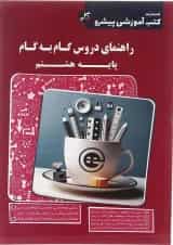 کتاب راهنمای دروس گام به گام هشتم انتشارات کاپ