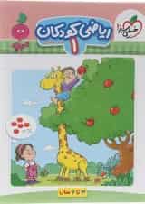کتاب ریاضی کودکان پیش دبستان جلد 1 سری تربچه انتشارات خیلی سبز 