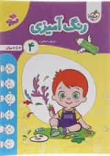 کتاب رنگ آمیزی پیش دبستان جلد 4 سری تربچه انتشارات خیلی سبز