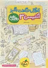 کتاب زبان انگلیسی دوازدهم سری آموزش شگفت انگیز انتشارات خیلی سبز 