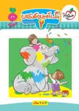 کتاب رنگ آمیزی کودکان سری تربچه جلد 2 انتشارات خیلی سبز 