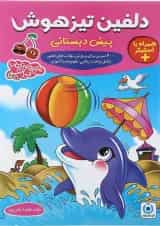کتاب دلفین تیز هوش پیش دبستان مجموعه کتاب آلبالو گامی تا فرزانگان