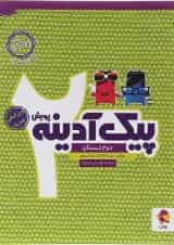 کتاب پیک آدینه دوم انتشارات پویش اندیشه خوارزمی 