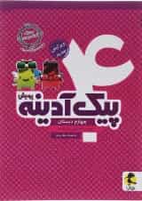 کتاب پیک آدینه چهارم انتشارات پویش اندیشه خوارزمی