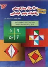 کتاب 1100 سوال چهار گزینه ای ریاضی پنجم انتشارات مبتکران 