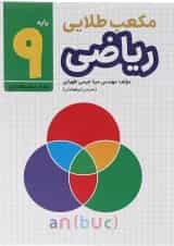 کتاب ریاضی نهم سری مکعب طلایی انتشارات طلایی 