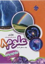کتاب تیزهوشان علوم هشتم انتشارات مبتکران