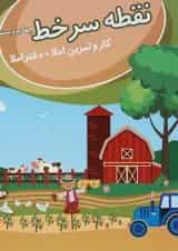 نقطه سر خط چهارم دبستان (کار و تمرین املا) پویش