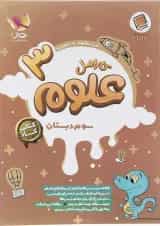 علوم سوم دبستان کارامل پویش