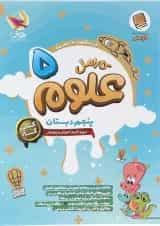 علوم پنجم دبستان کارامل پویش