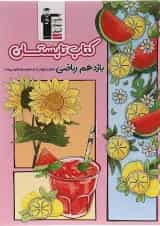 کتاب تابستان یازدهم ریاضی انتشارات کانون فرهنگی آموزش 