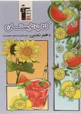 کتاب تابستان دهم تجربی انتشارات کانون فرهنگی آموزش 