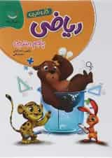 کتاب ریاضی پنجم سری کار و تمرین انتشارات گل واژه 