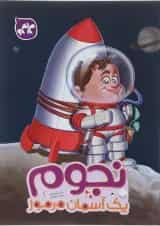 کتاب نجوم یک آسمان مرموز پیش دبستانی انتشارات کاگو 