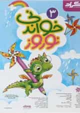 پیک نوروز خواندنی سوم انتشارات گراد