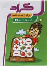 کتاب برگ آزمون ریاضی اول انتشارات گراد 