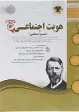 کتاب هویت اجتماعی دوازدهم سری سوال های امتحانی انتشارات اسفندیار 