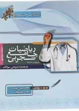 کتاب ریاضیات دوازدهم تجربی جلد 2 انتشارات خوشخوان 