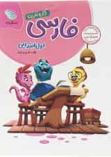 کتاب فارسی اول سری کار و تمرین انتشارات گل واژه 