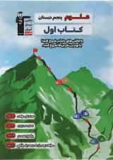 کتاب علوم پنجم سری کتاب اول انتشارات کانون فرهنگی آموزش 