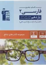 کتاب فارسی یازدهم سری کتاب های جامع انتشارات کانون فرهنگی آموزش 